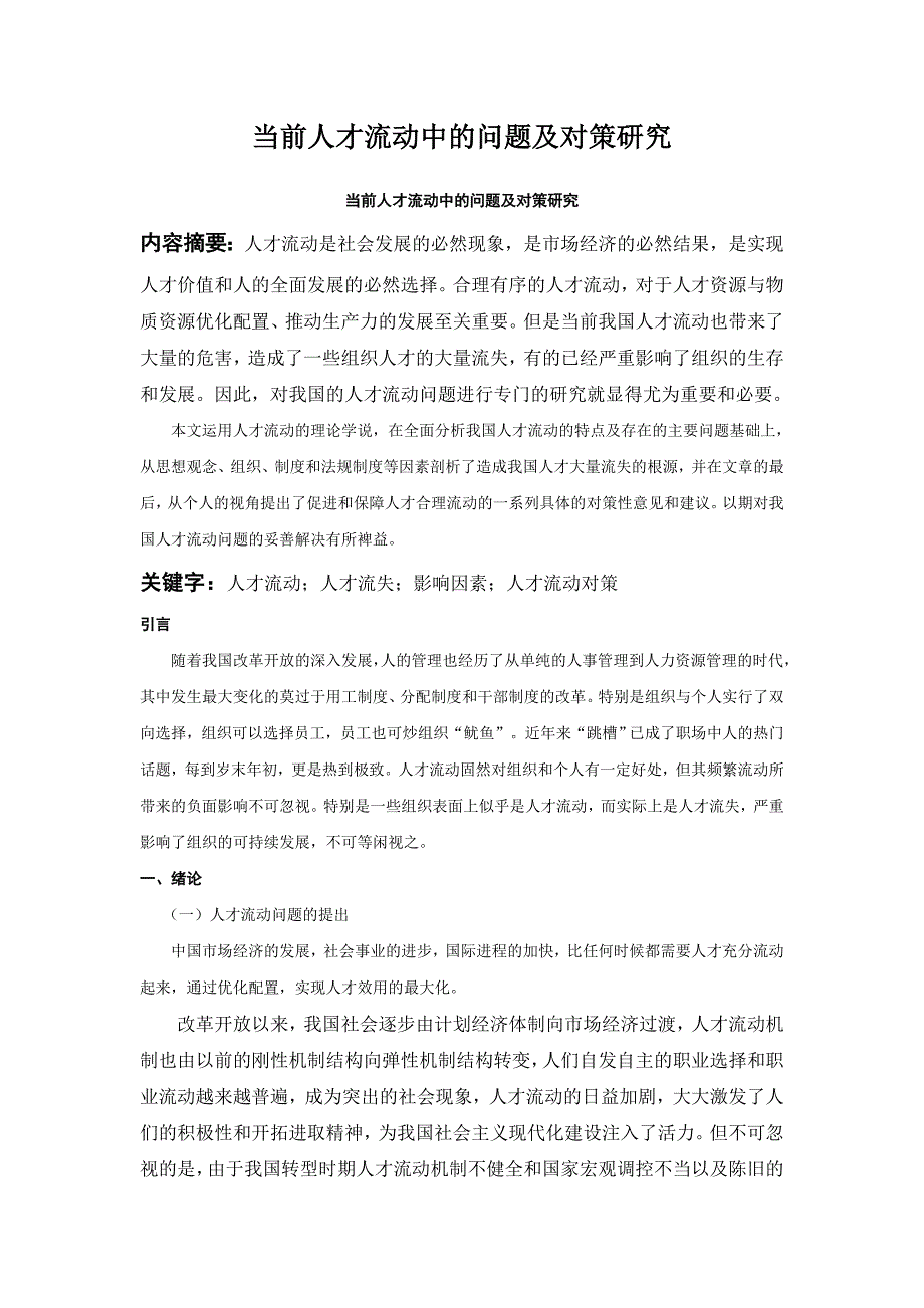 当前人才流动中的问题及对策研究_第1页