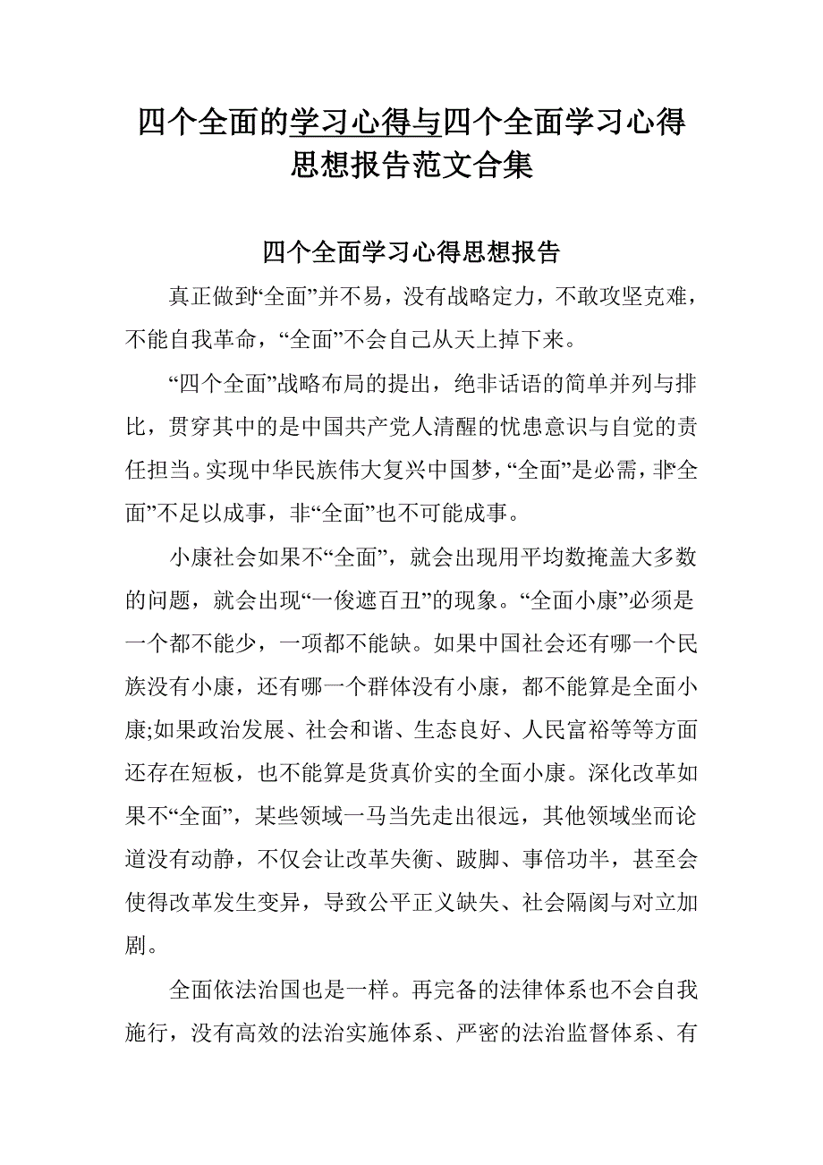 四个全面的学习心得与四个全面学习心得思想报告范文合集_第1页