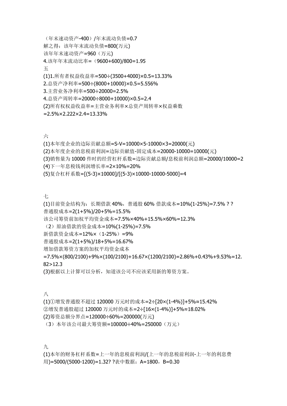 河南省自考助学管理系统财务管理答案_第2页