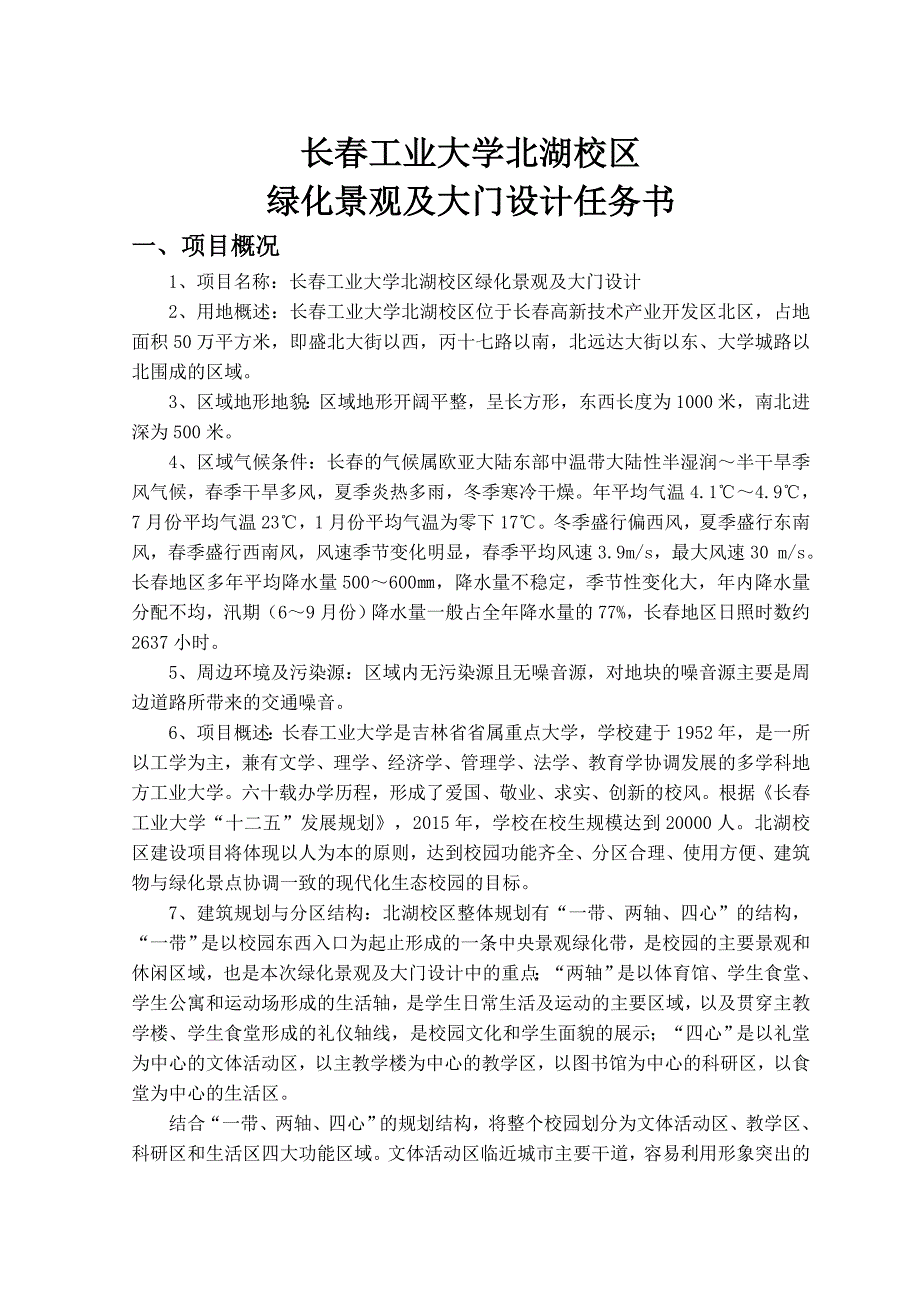 长春工业大学北湖校区绿化景观及大门设计任务书_第1页