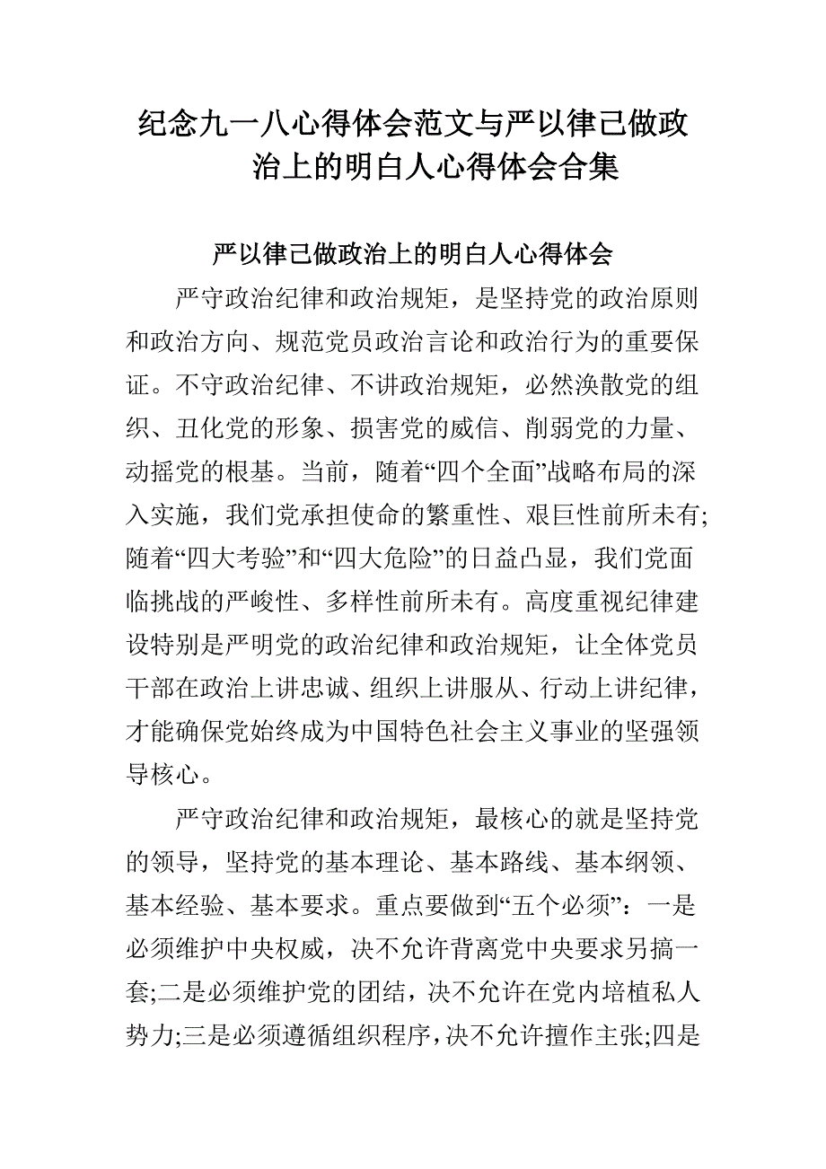 纪念九一八心得体会范文与严以律己做政治上的明白人心得体会合集_第1页