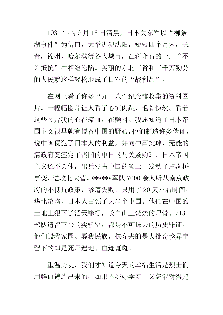 纪念九一八心得体会范文与严以律己做政治上的明白人心得体会合集_第4页