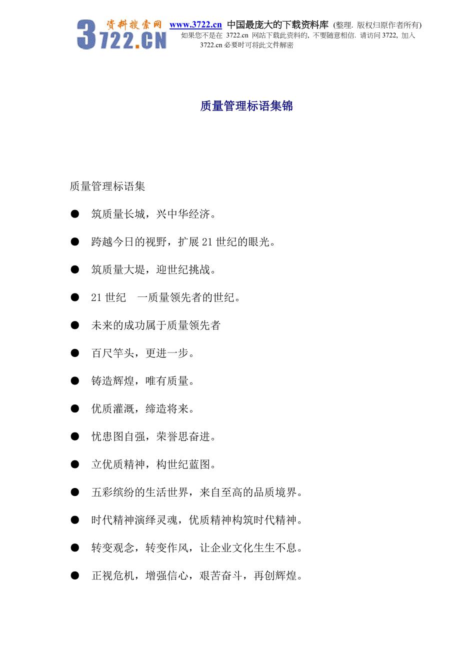 质量管理标语集锦_第1页