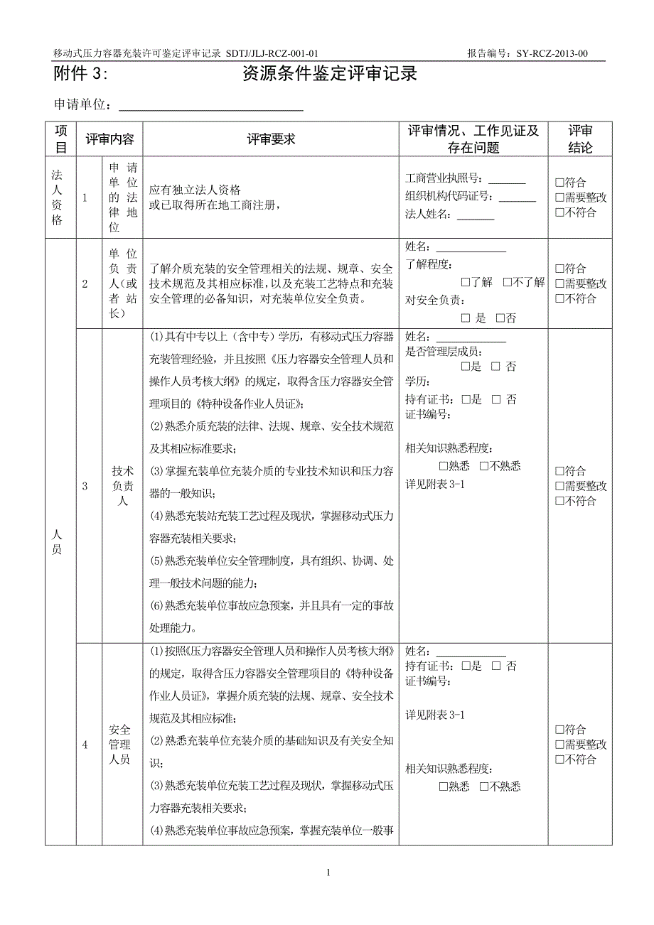 资源条件鉴定评审记录表_第1页