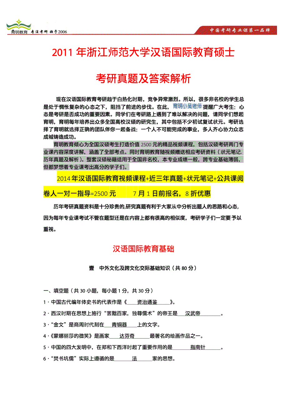 2011年浙江师范大学汉语国际教育考研真题、高分复习方案_第1页