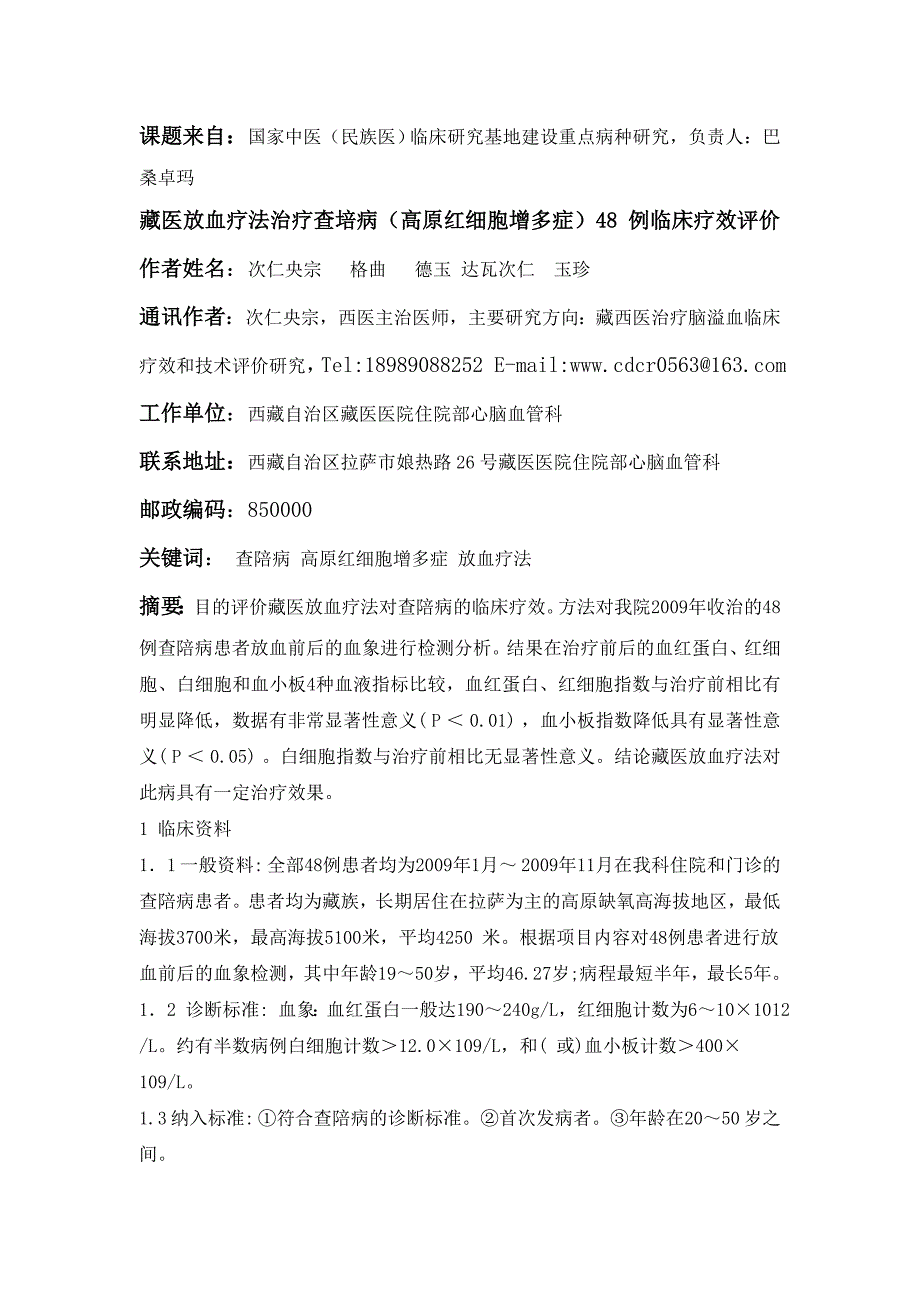 藏医放血疗法治疗48例高原红细胞增多症临床疗效评价2013_第1页