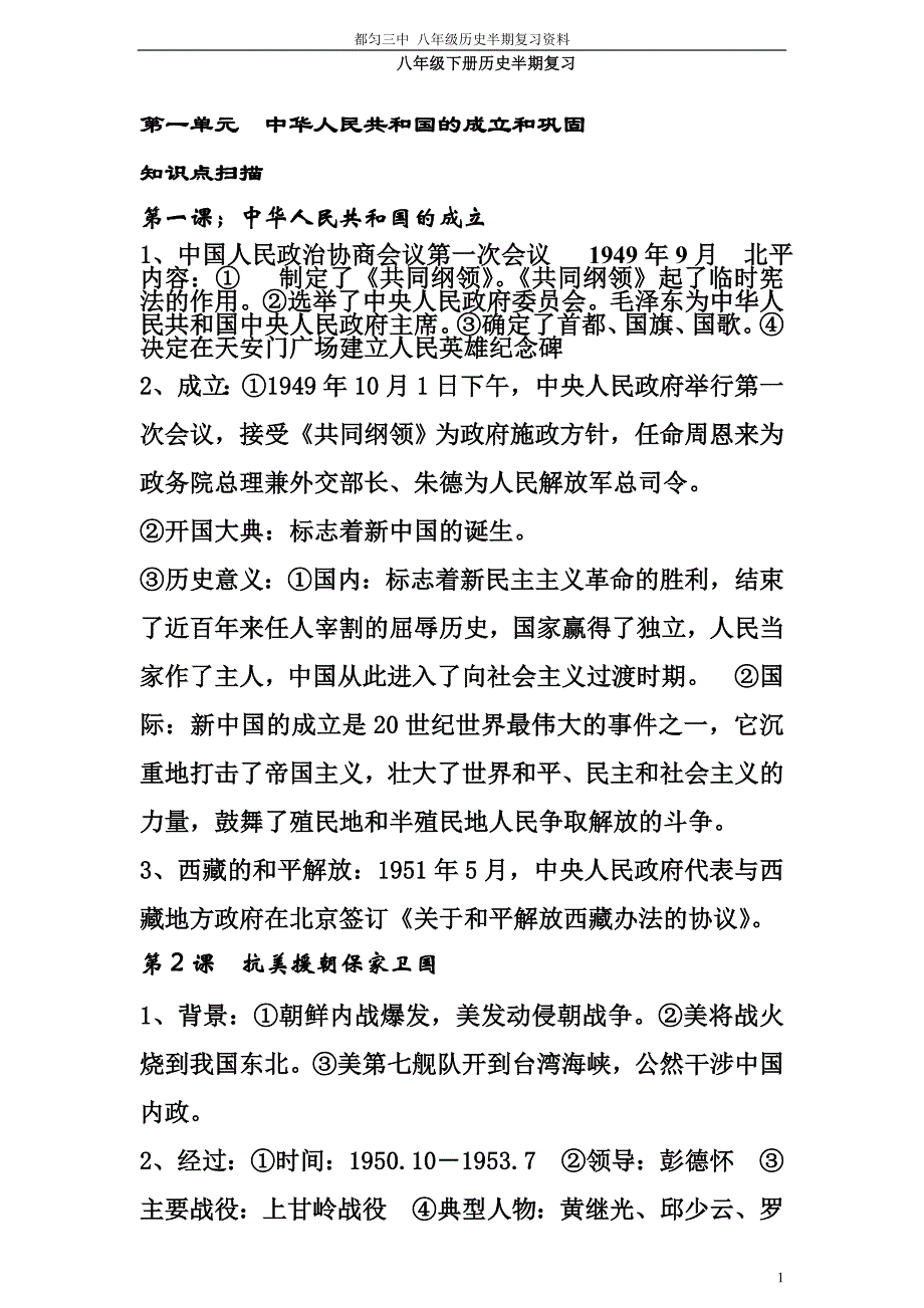 九年义务教育八年级下册历史复习资料(岳麓版)_第1页