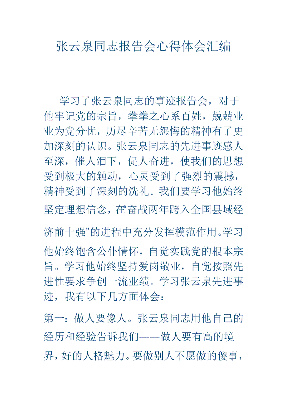 张云泉同志报告会心得体会汇编_第1页