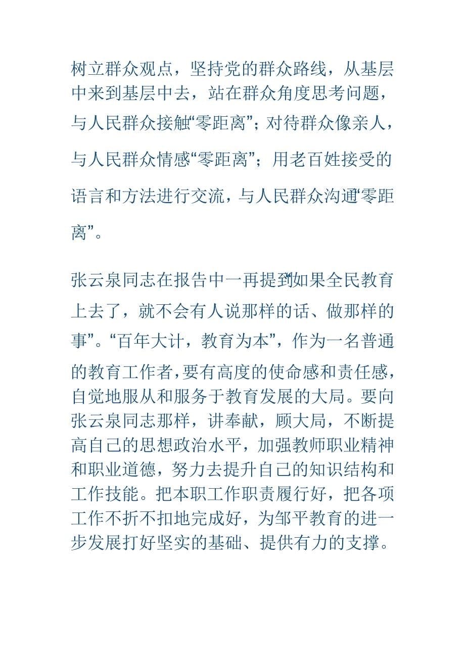 张云泉同志报告会心得体会汇编_第5页