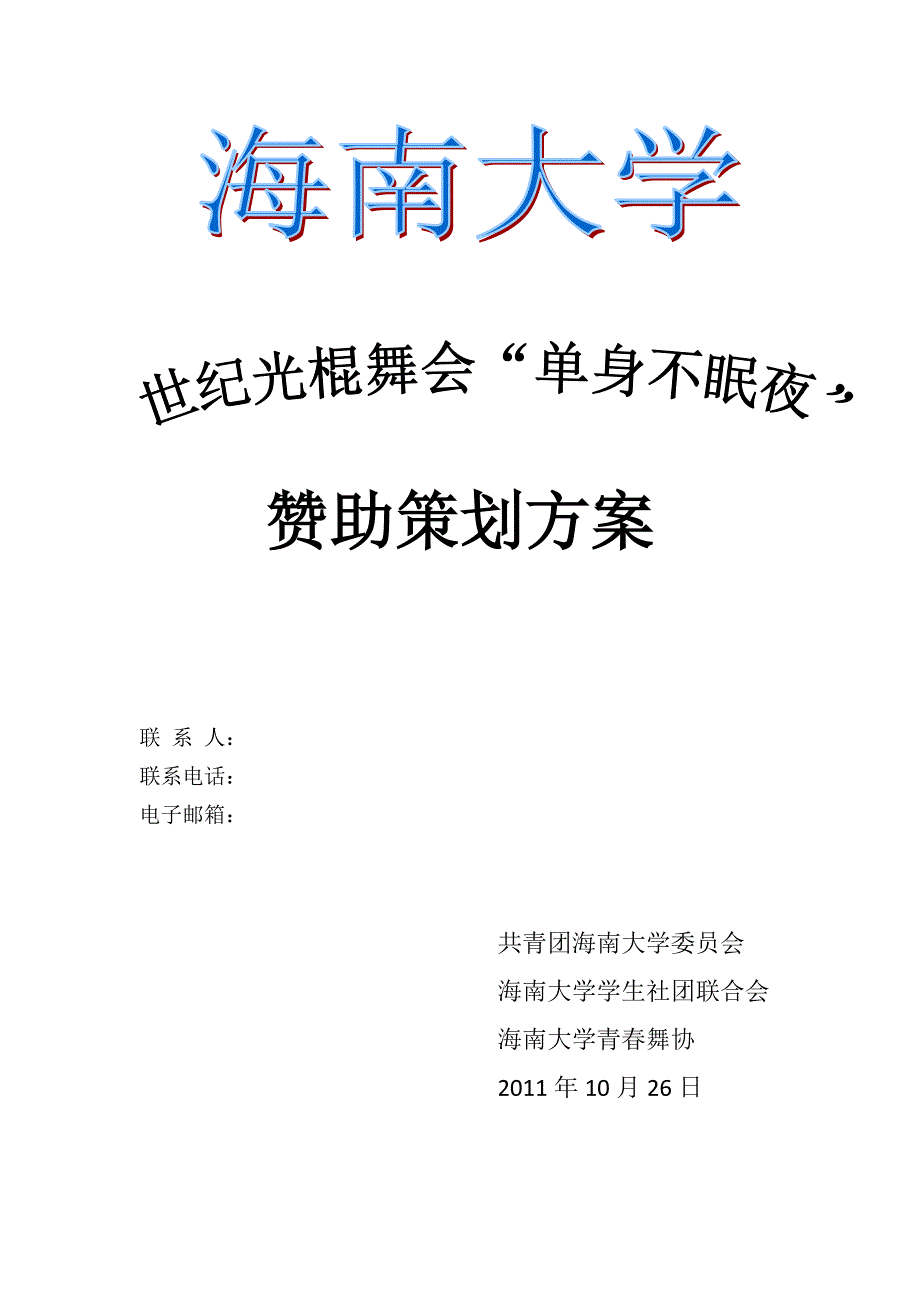 单身舞会赞助策划方案_第1页