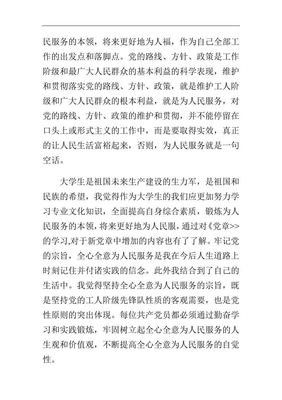 大学生学习党章思想汇报与“两学一做”学习教育“热身”工作情况汇报合集_第5页