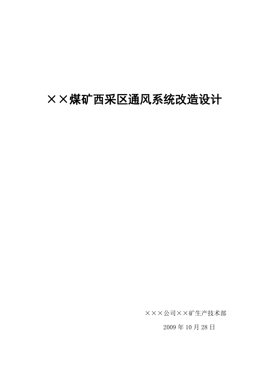 煤矿西采区通风系统改造设计_第1页