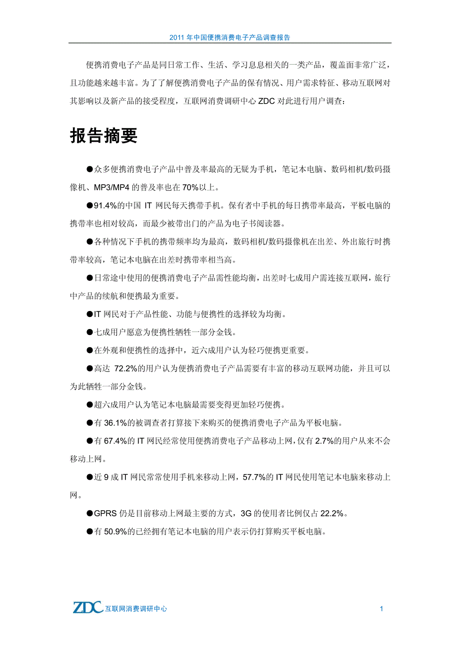 2011年中国便携消费电子产品调查报告_第2页