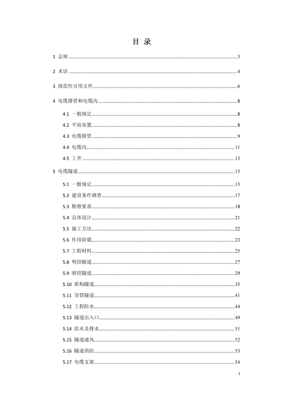 电力管沟设计指引(送审稿)_第3页