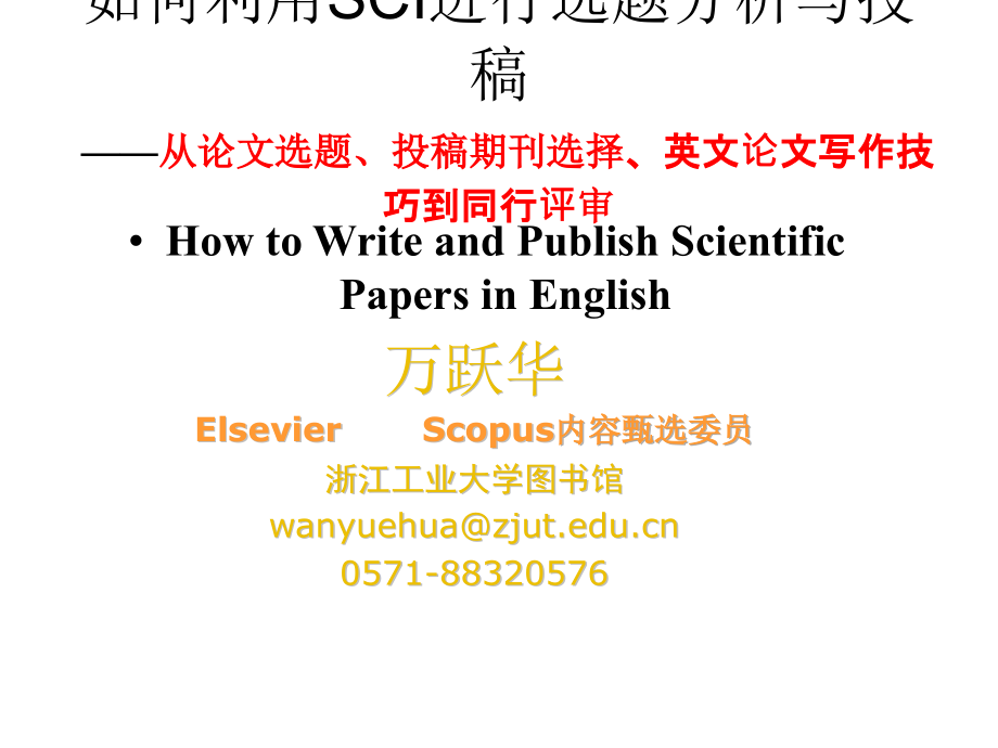 如何利用SCI进行选题分析与投稿1_第1页