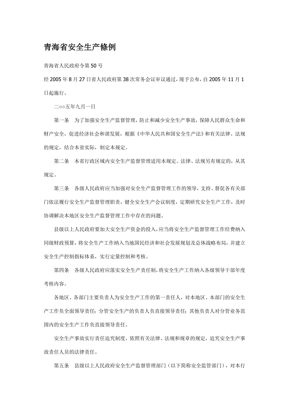 青海省安全生产条例_第1页