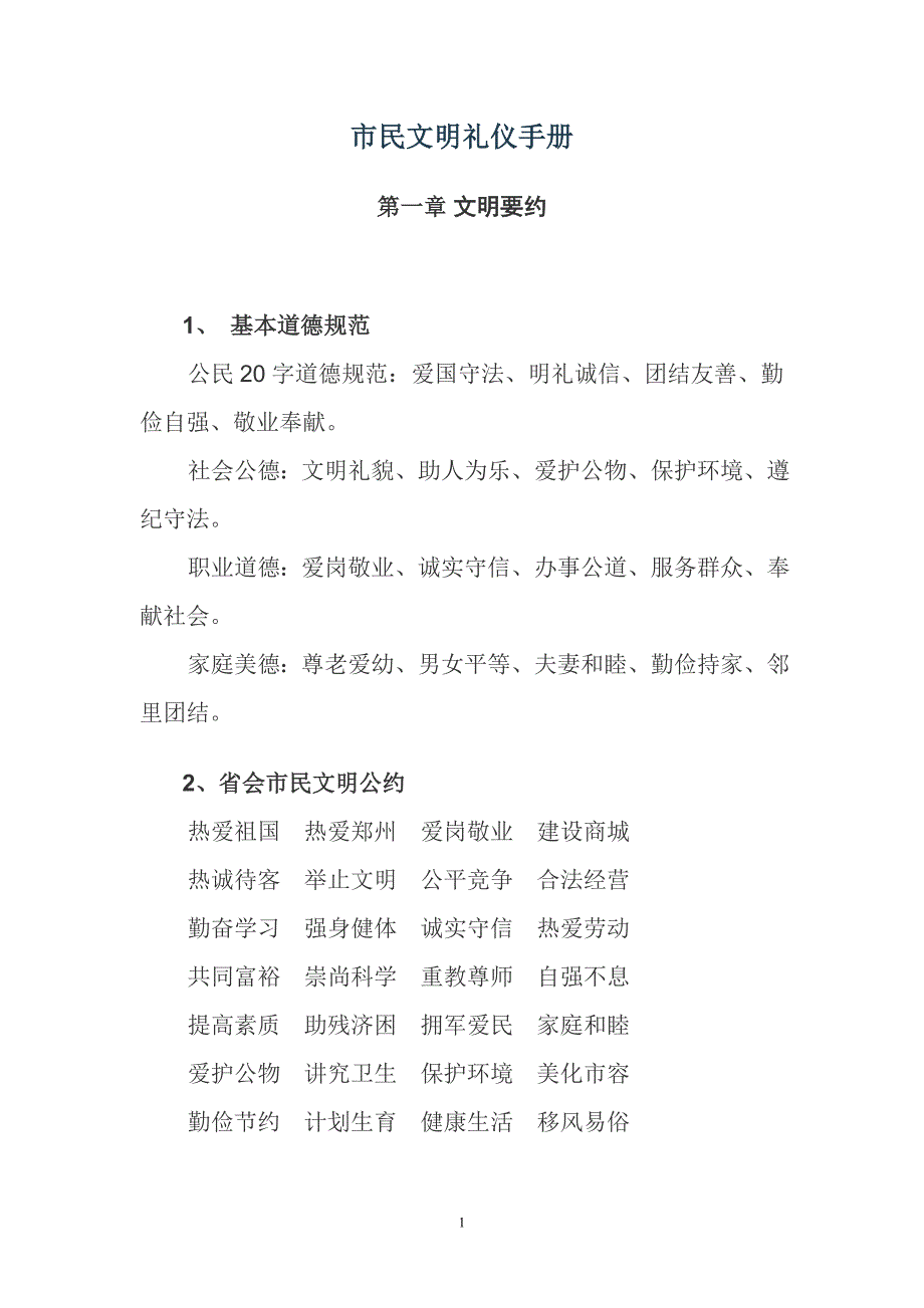 市民文明礼仪手册_第1页