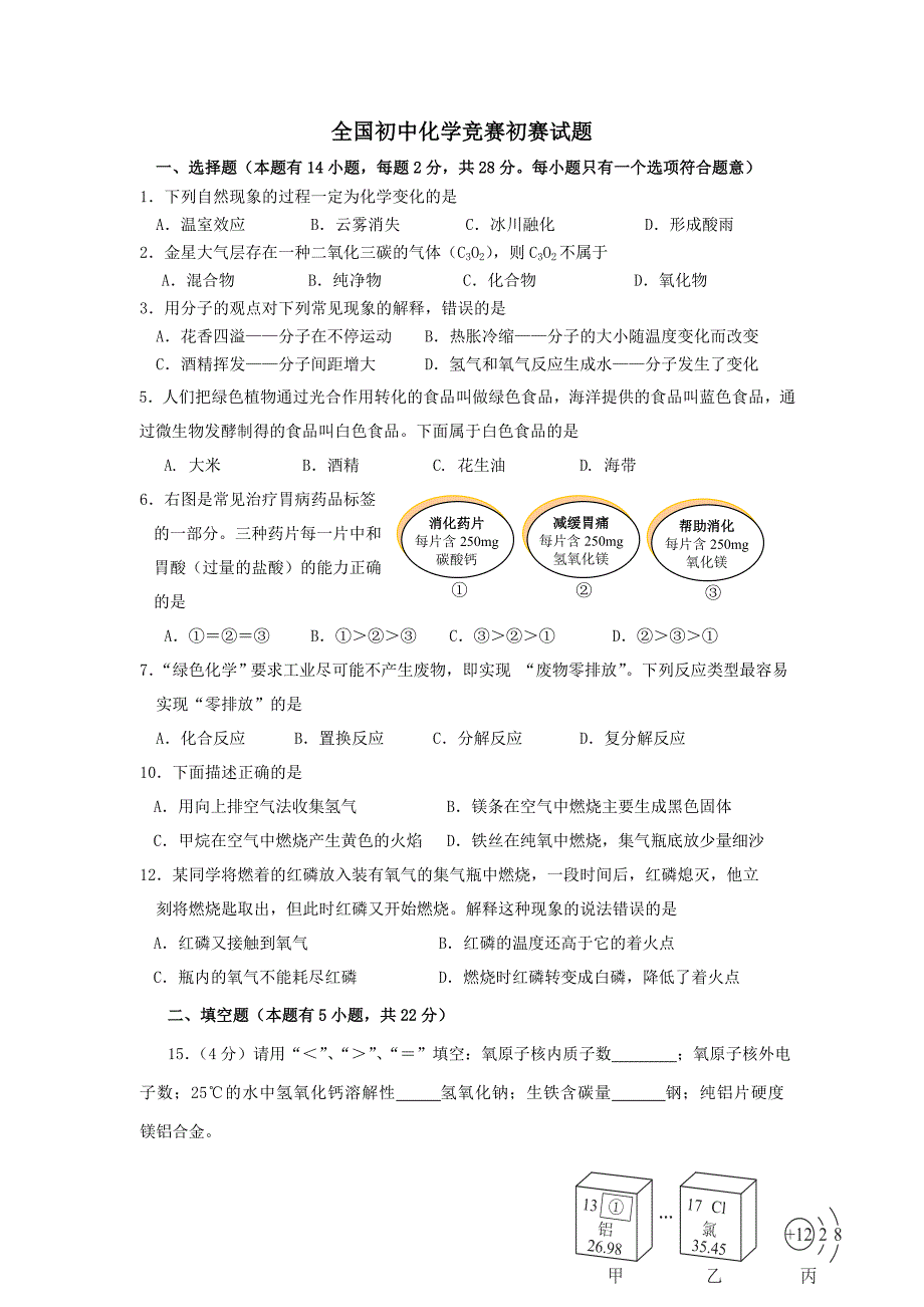 全国初中化学竞赛初赛试题_第1页