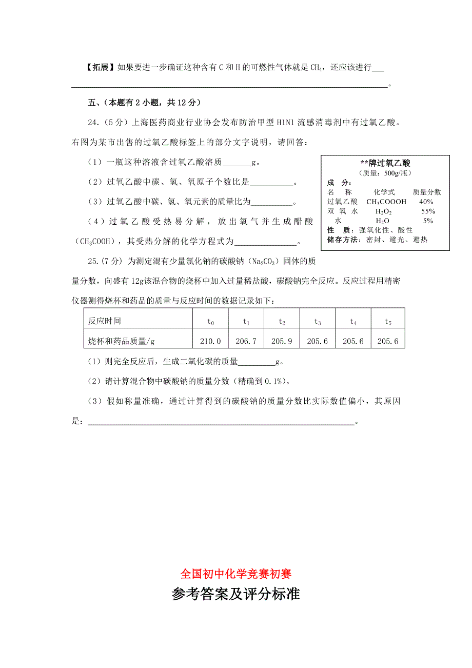 全国初中化学竞赛初赛试题_第4页