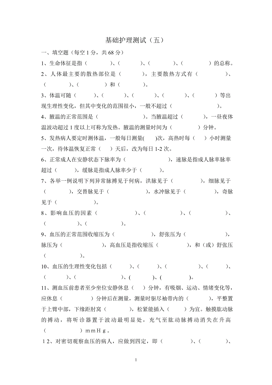 基础护理测试(五)_第1页