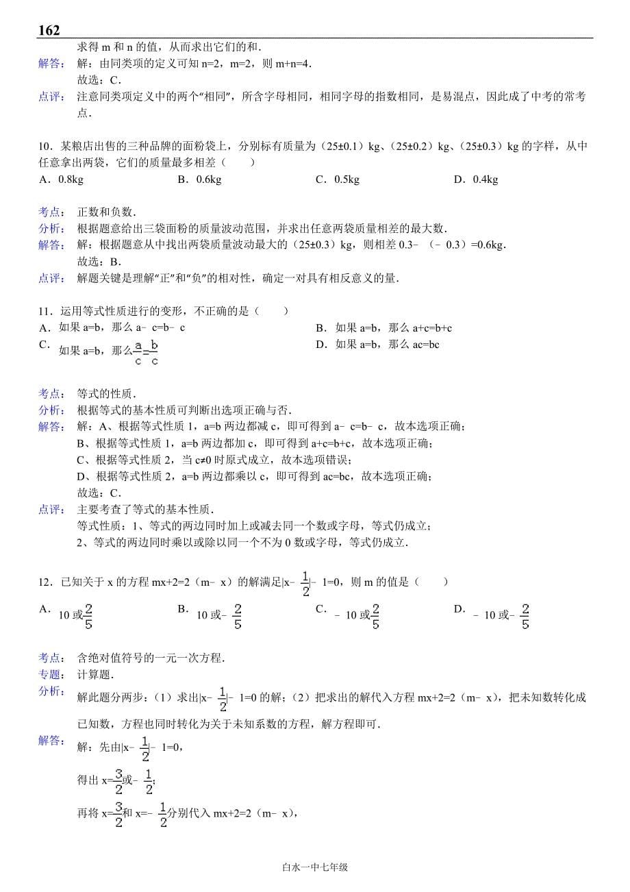 人教版七年级(上)期末数学常考试题108题_(辅导)_第5页