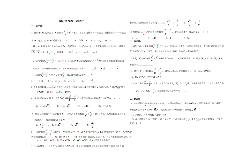 圆锥曲线综合测试二_第1页