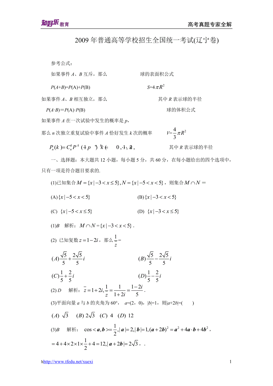 2009年普通高等学校招生全国统一考试数学卷(辽宁.理)含详解_第1页