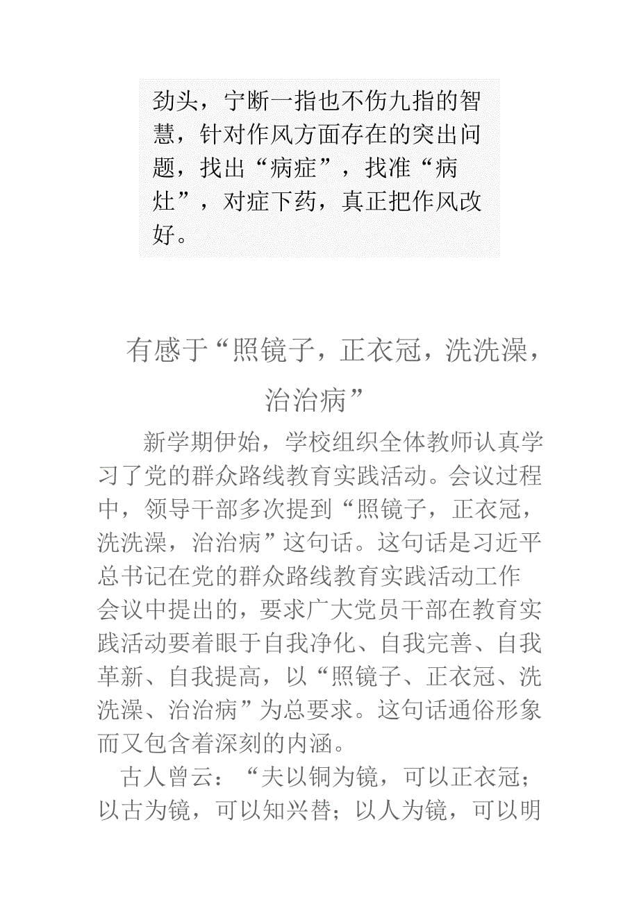 学习照镜子  正衣冠   洗洗澡   治治病有感汇编二_第5页