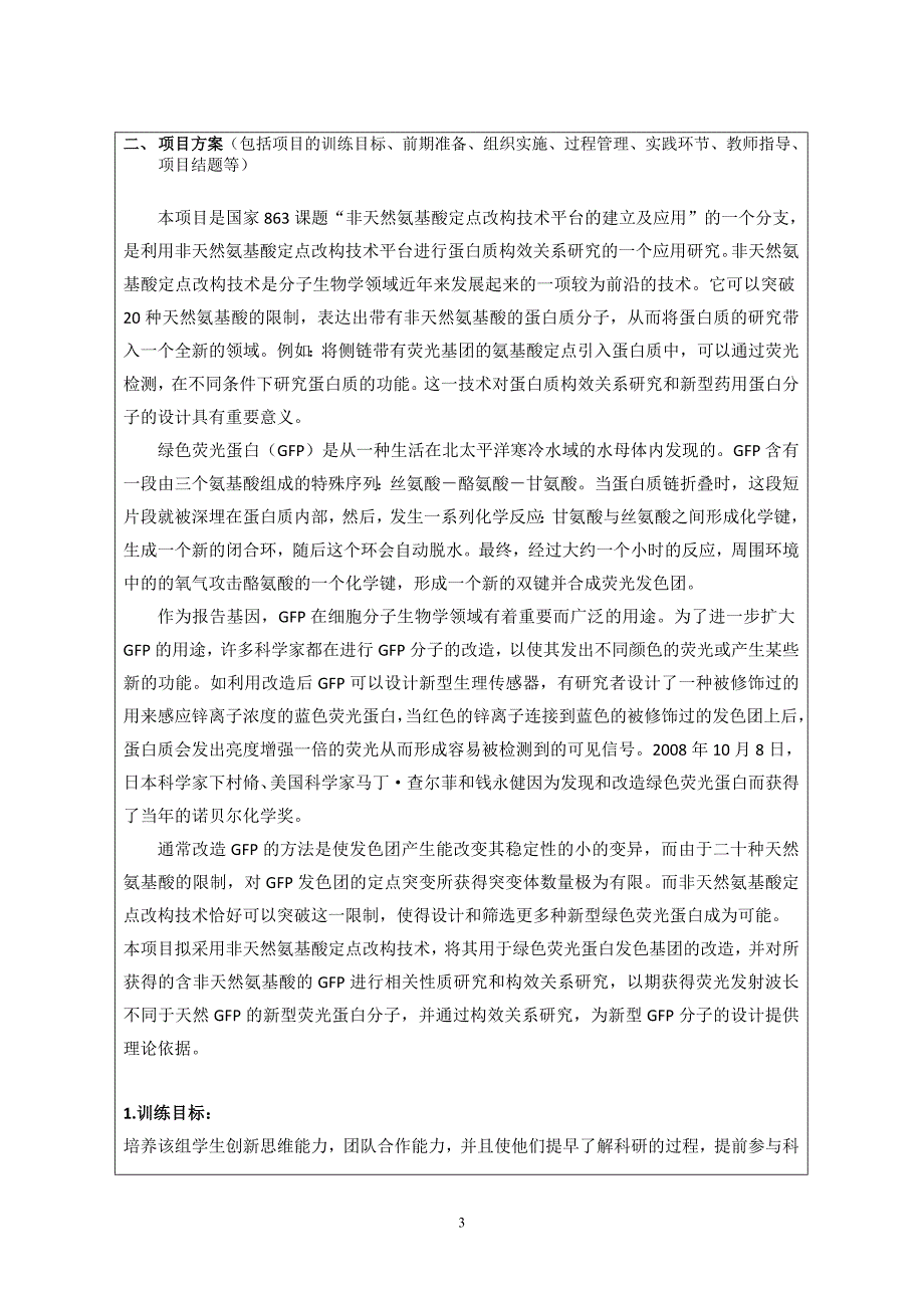 含非天然氨基酸的绿色荧光蛋白的性质研究 - 江苏省高等教育优质教学_第3页