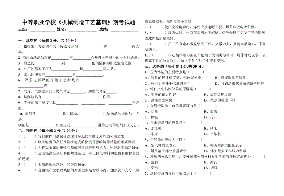 中等职业学校《机械制造工艺基础》期考试题_第1页