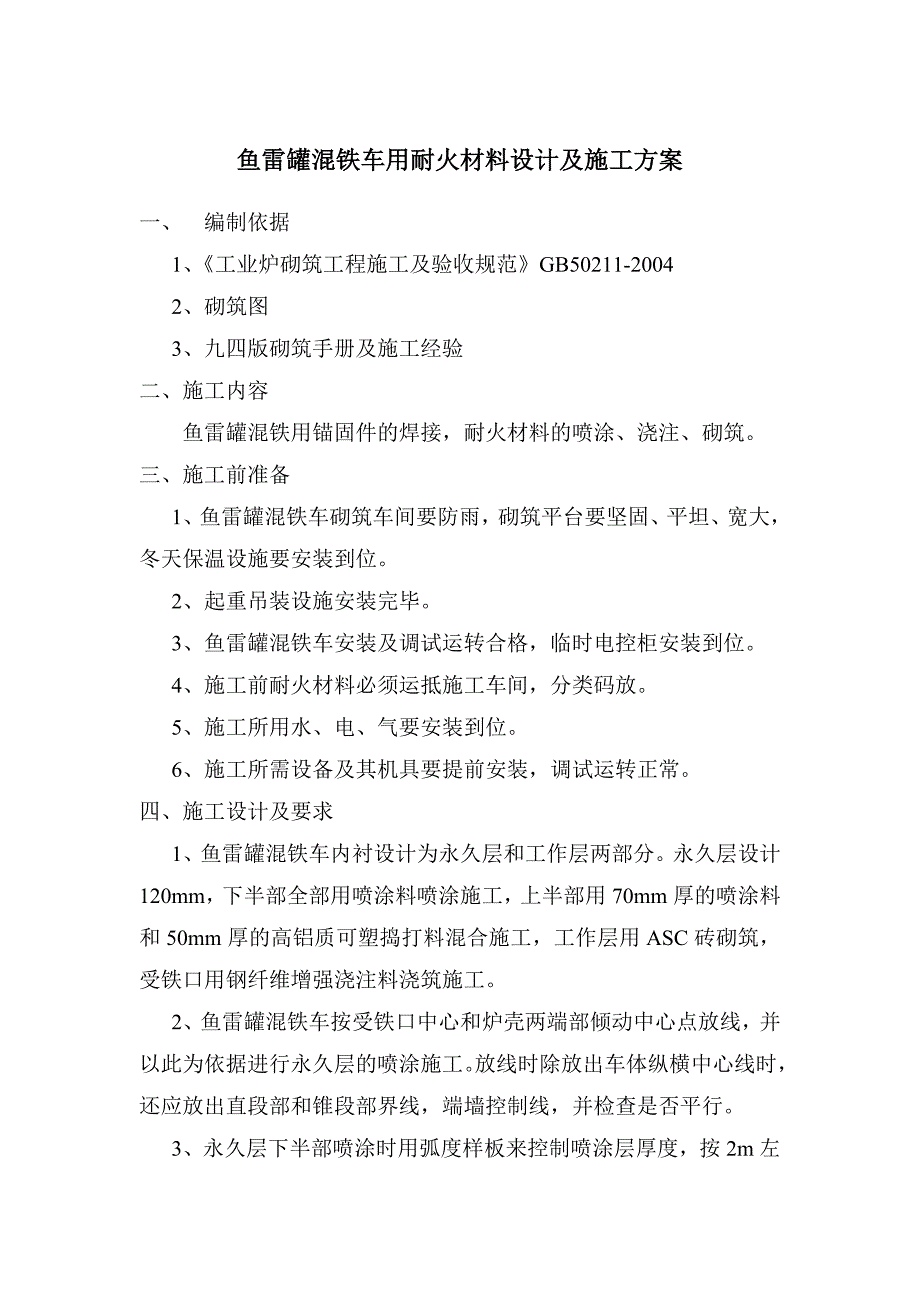 鱼雷罐混铁车用耐火材料设计及施工方案_第1页