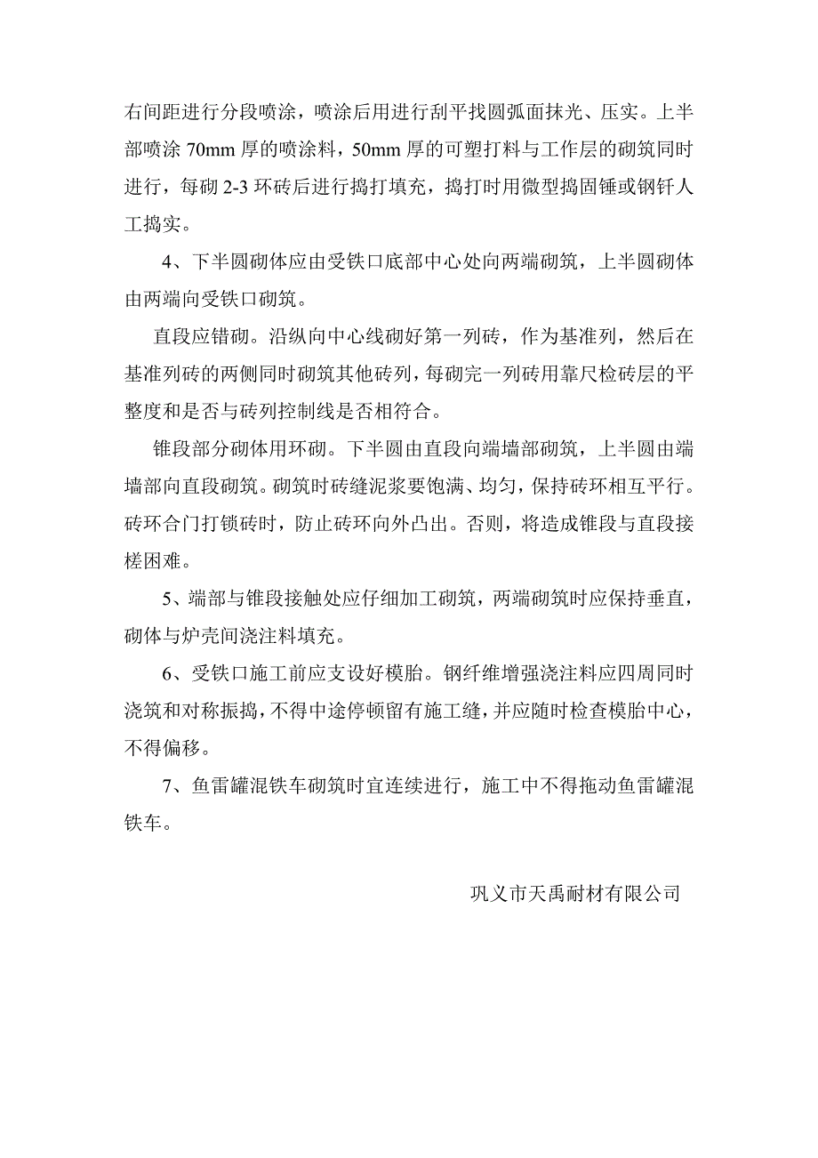 鱼雷罐混铁车用耐火材料设计及施工方案_第2页