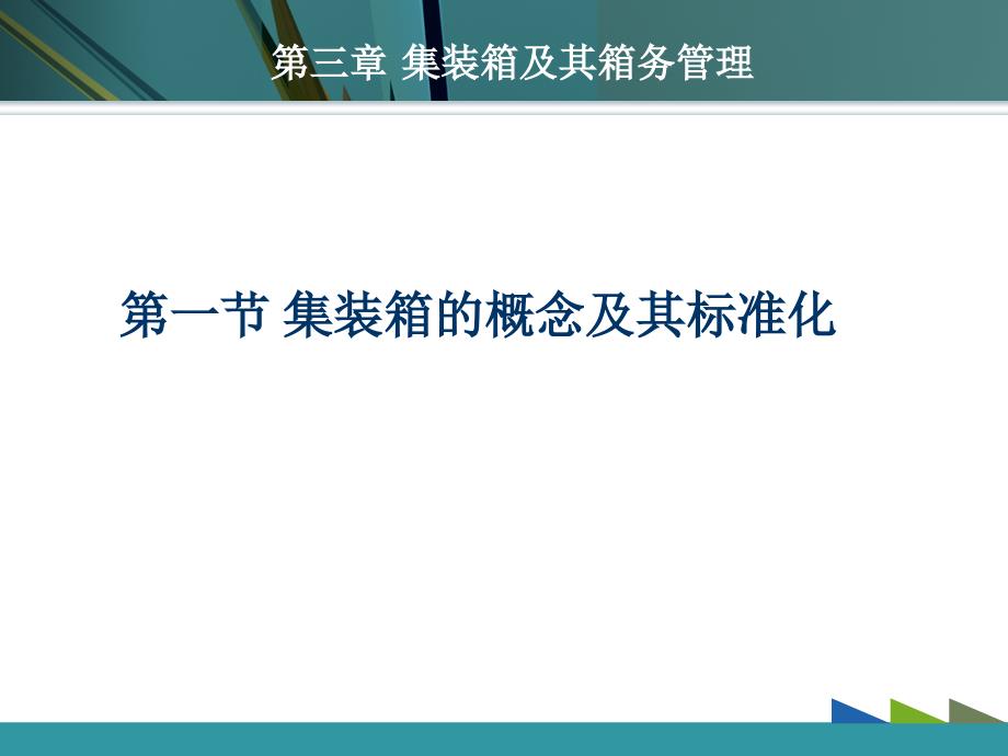 集装箱运输实务 3.1-3.3_第2页