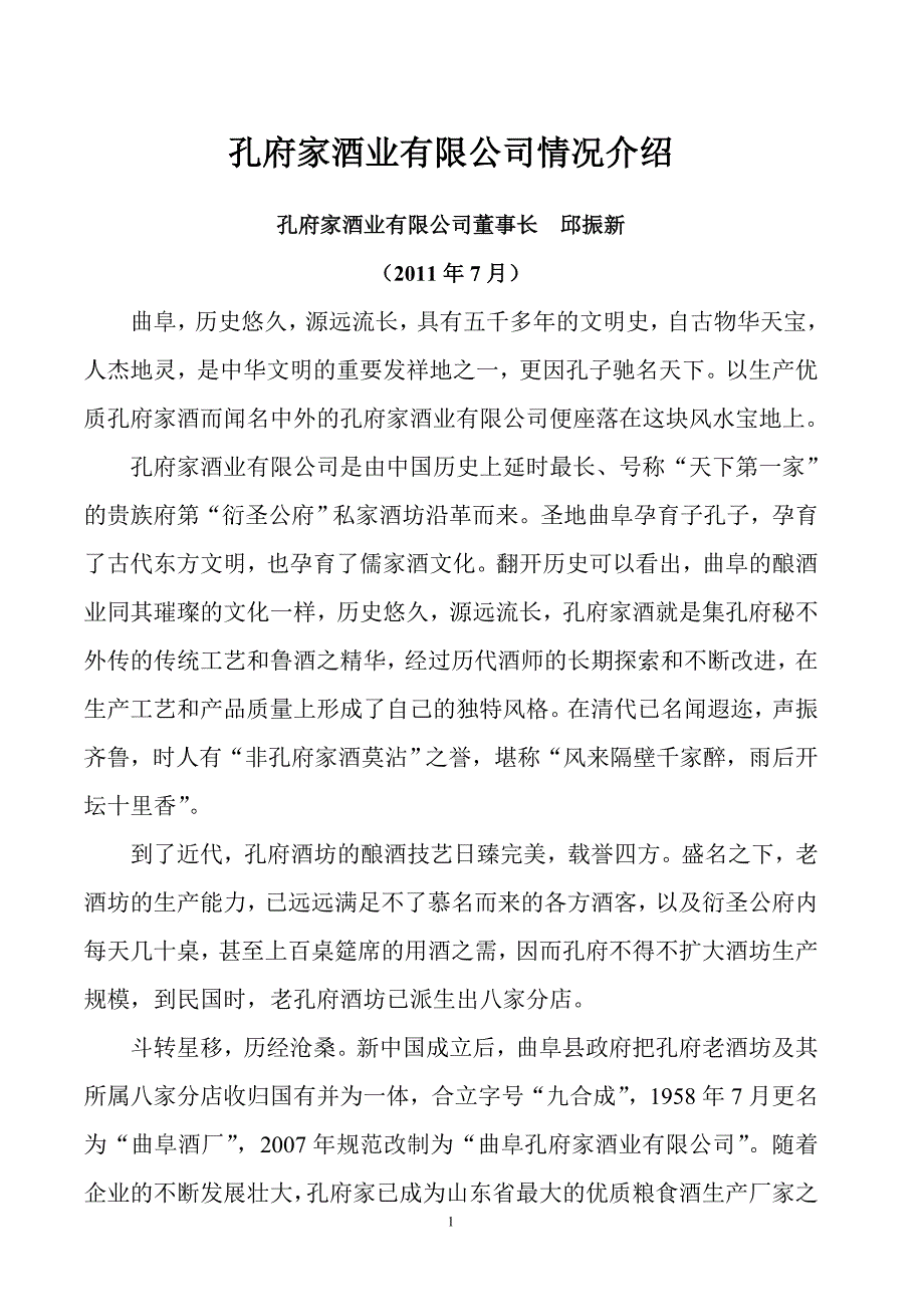 曲阜孔府家酒业有限公司简介_第1页