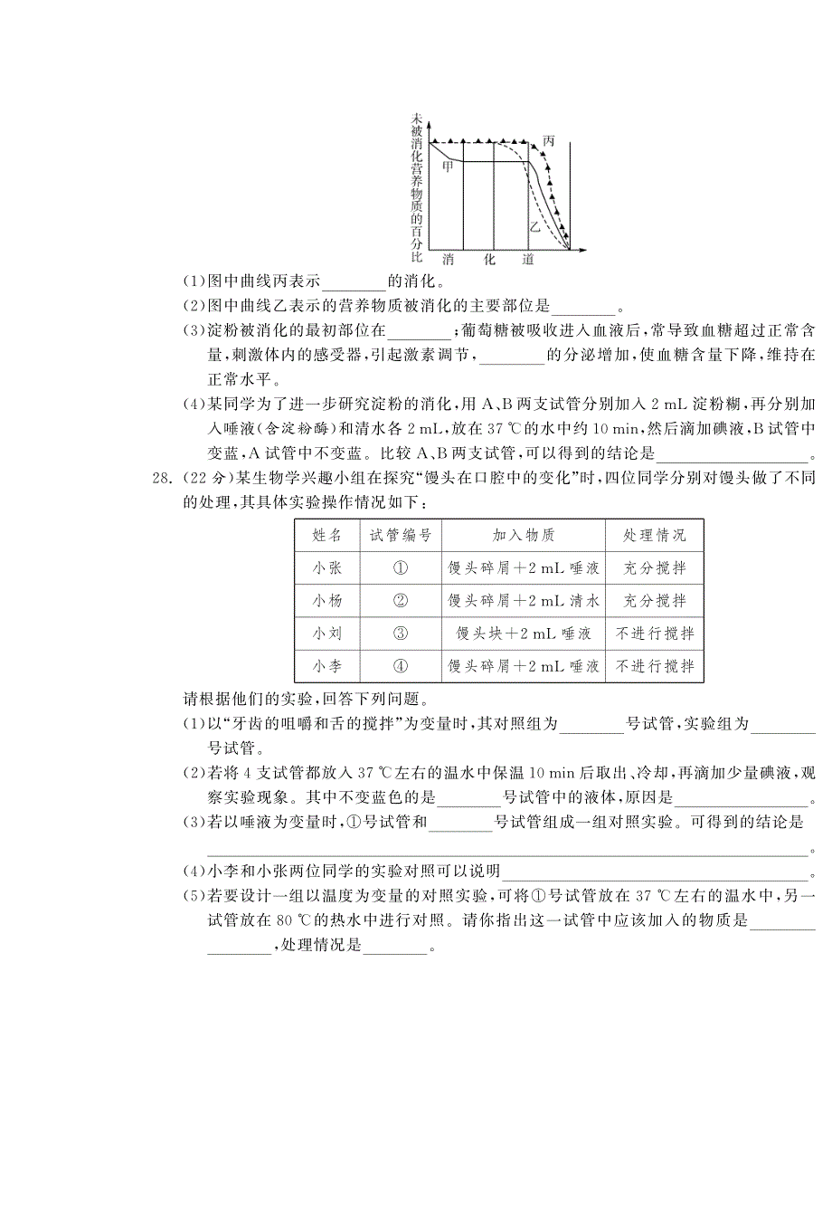 【单元突破】七年级生物下册 第二章 人体的营养综合提优测评(B卷)_第4页