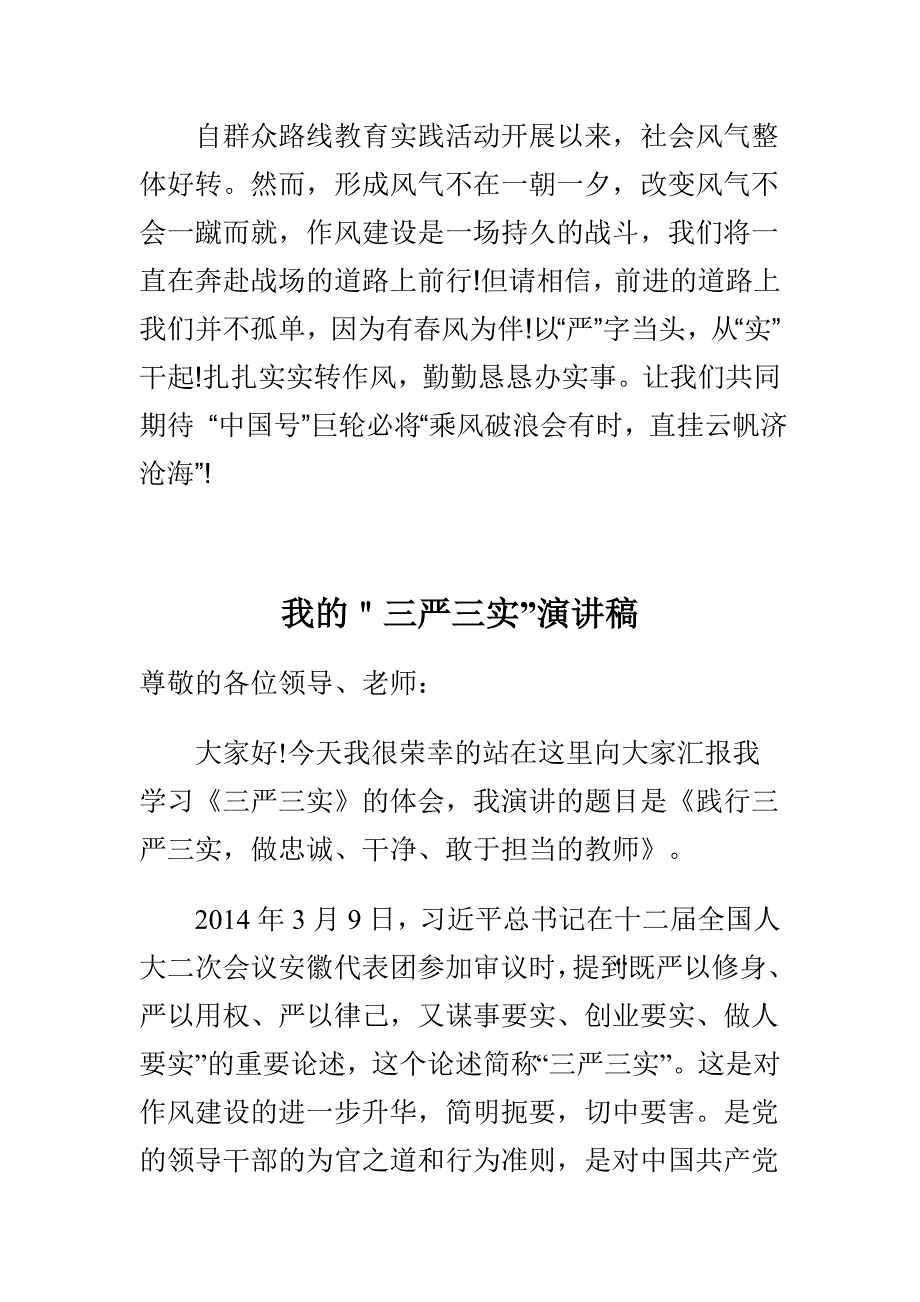 我的＂三严三实”演讲稿与践行三严三实演讲稿合集_第4页