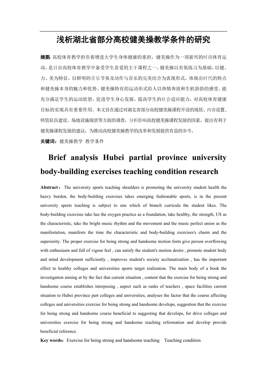 健美操论文5----浅析湖北省部分高校健美操教学条件的研究_第2页