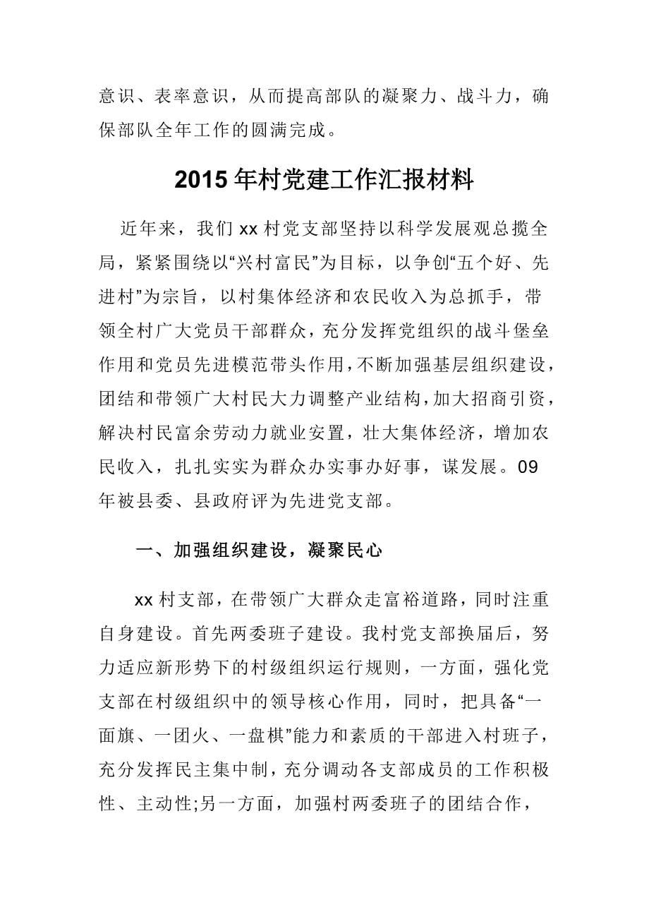 经典2015年军队守纪律讲规矩党性分析材料与村党建工作汇报材料_第5页