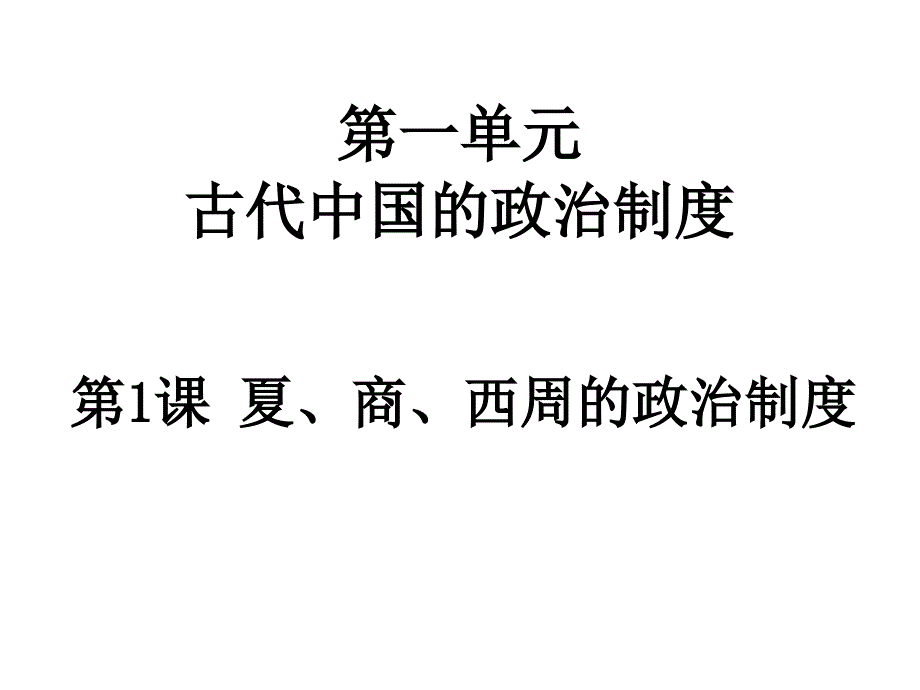 高一历史夏商西周的政治制度4_第3页