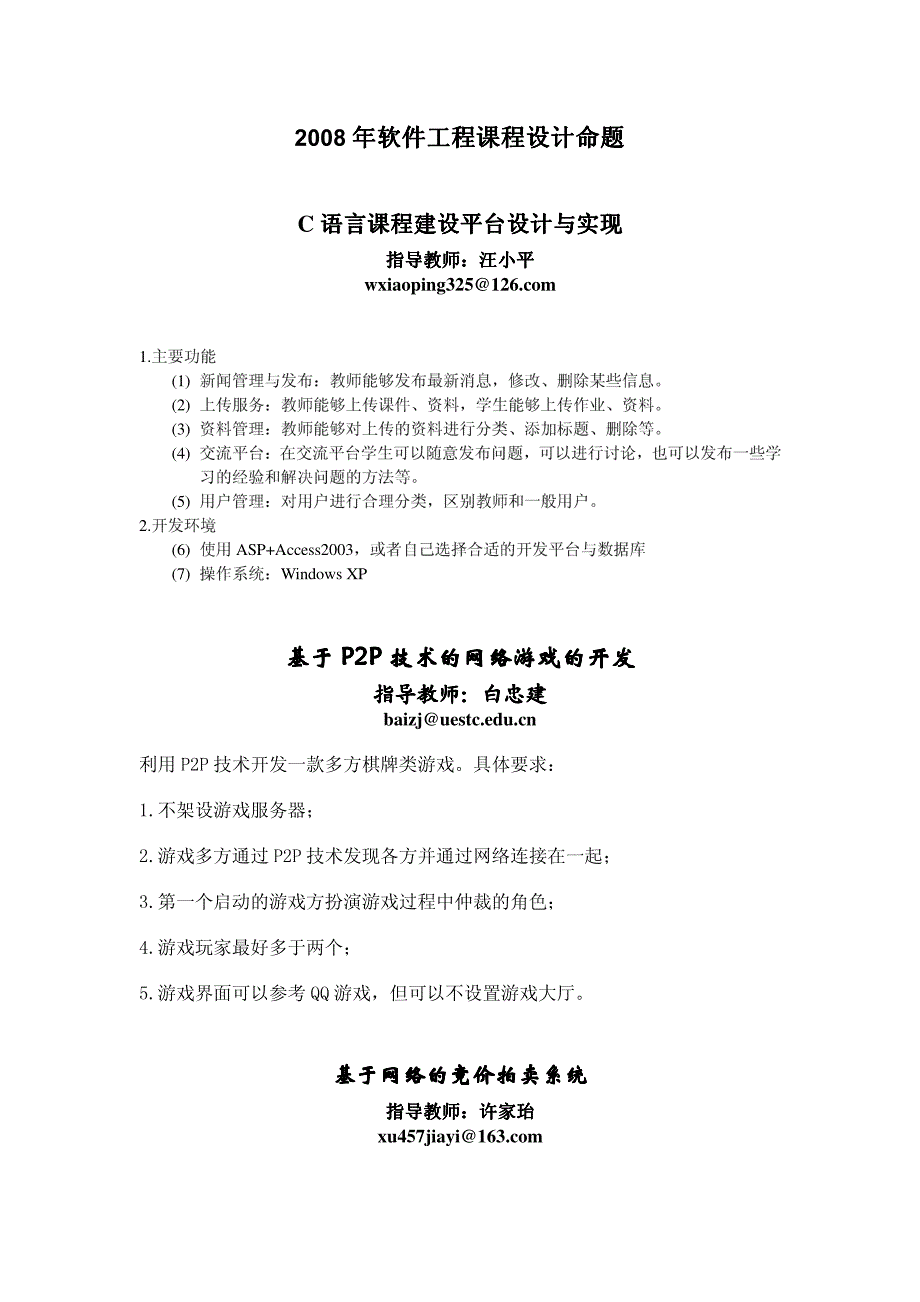 2009年软件工程课程设计命题年软件工程课程设计命题年..._第1页