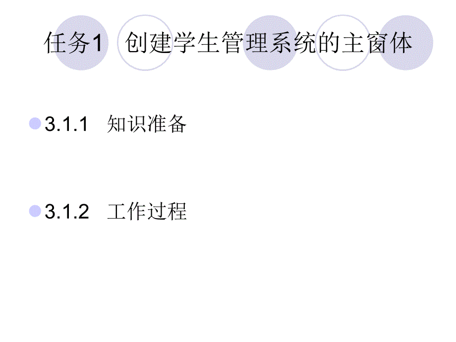 项目3   学生管理系统的界面设计_第2页