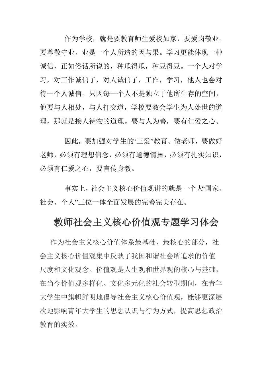 精选教师弘扬社会主义核心价值观心得体会汇编_第5页