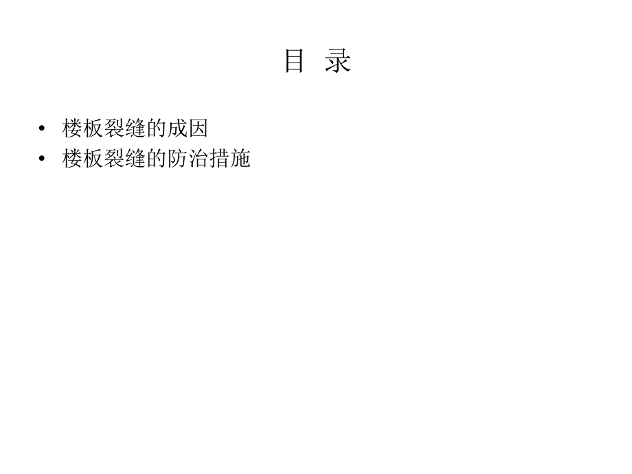 混凝土楼板裂缝成因及防治措施讲座_第2页