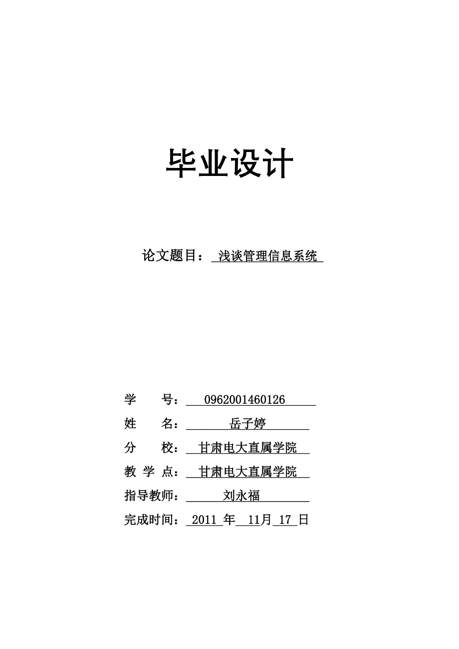 论文《浅析管理信息系统》1_第1页