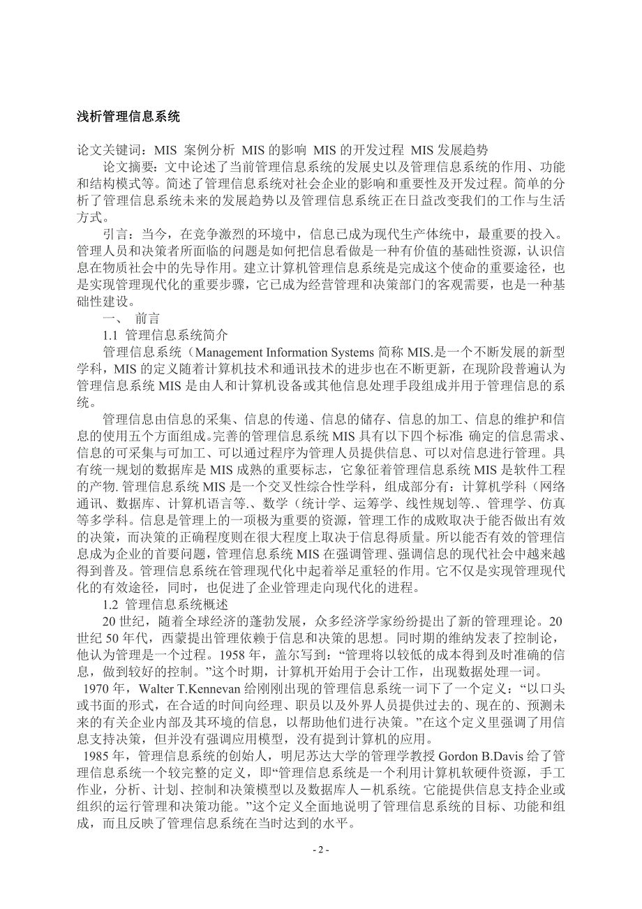 论文《浅析管理信息系统》1_第3页