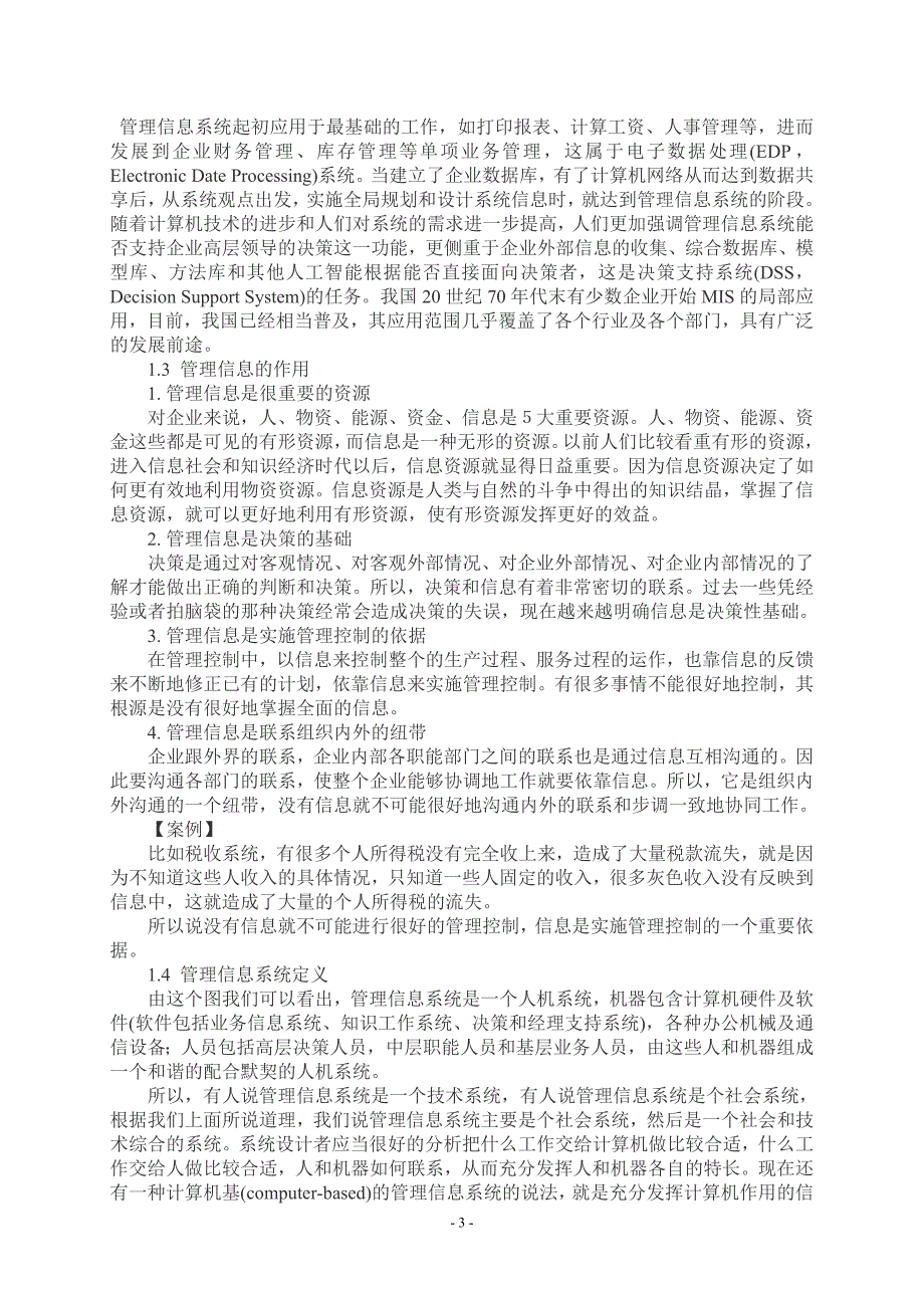 论文《浅析管理信息系统》1_第4页