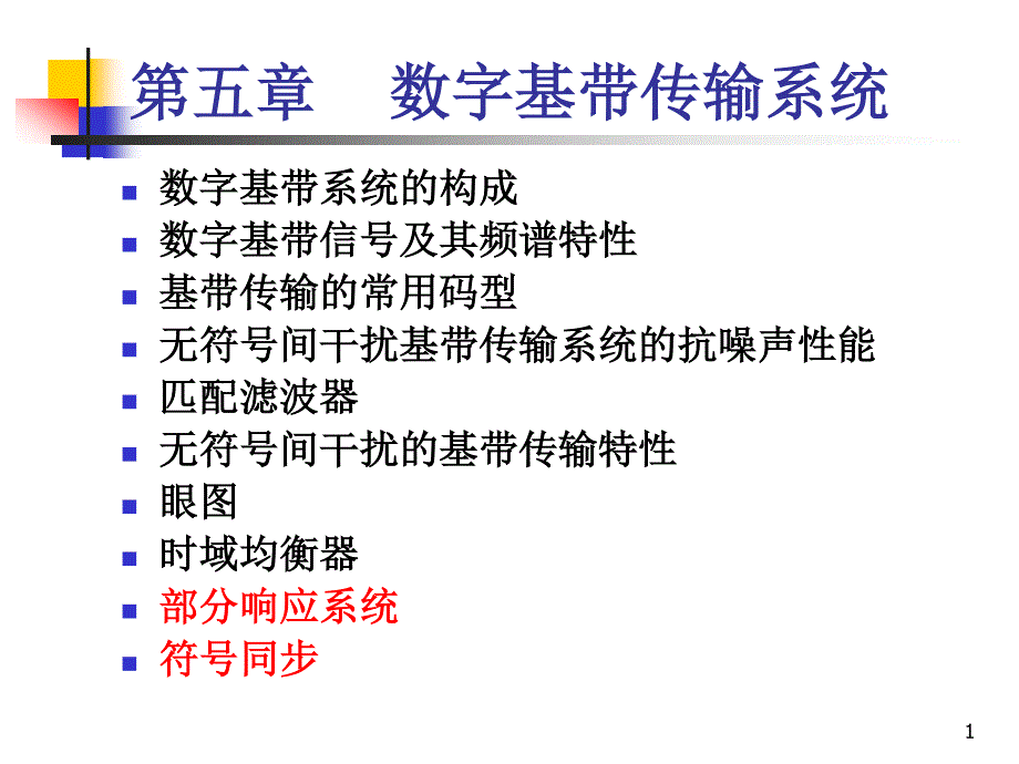 通信原理讲义第5章-数字基带传输 ( 5 )_第1页