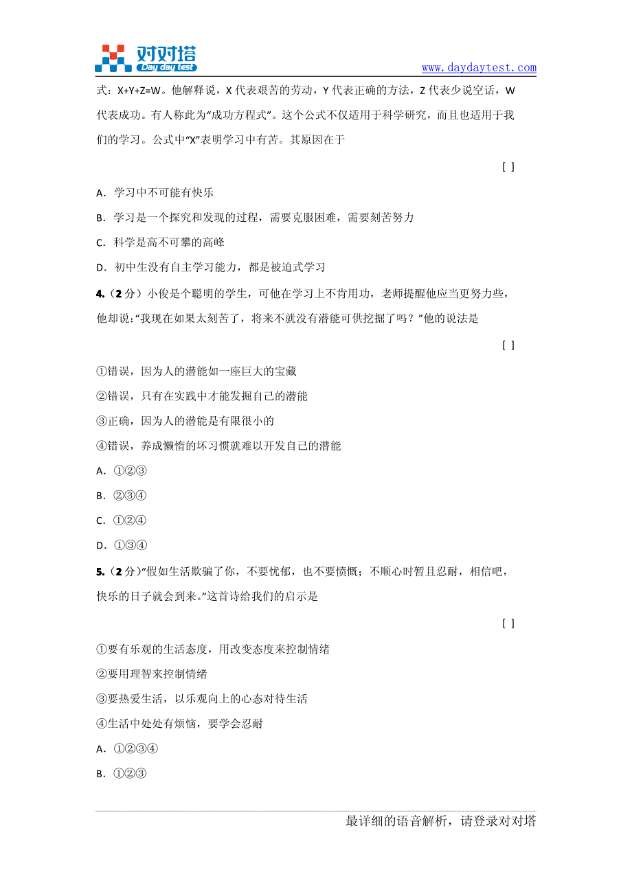 2010-2011学年人教版七年级上学期思想品德期末试卷_第3页