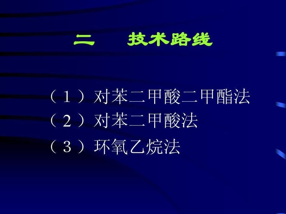 聚对苯二甲酸乙二酯的合成化工过程模拟与优化课程设计报告_第5页