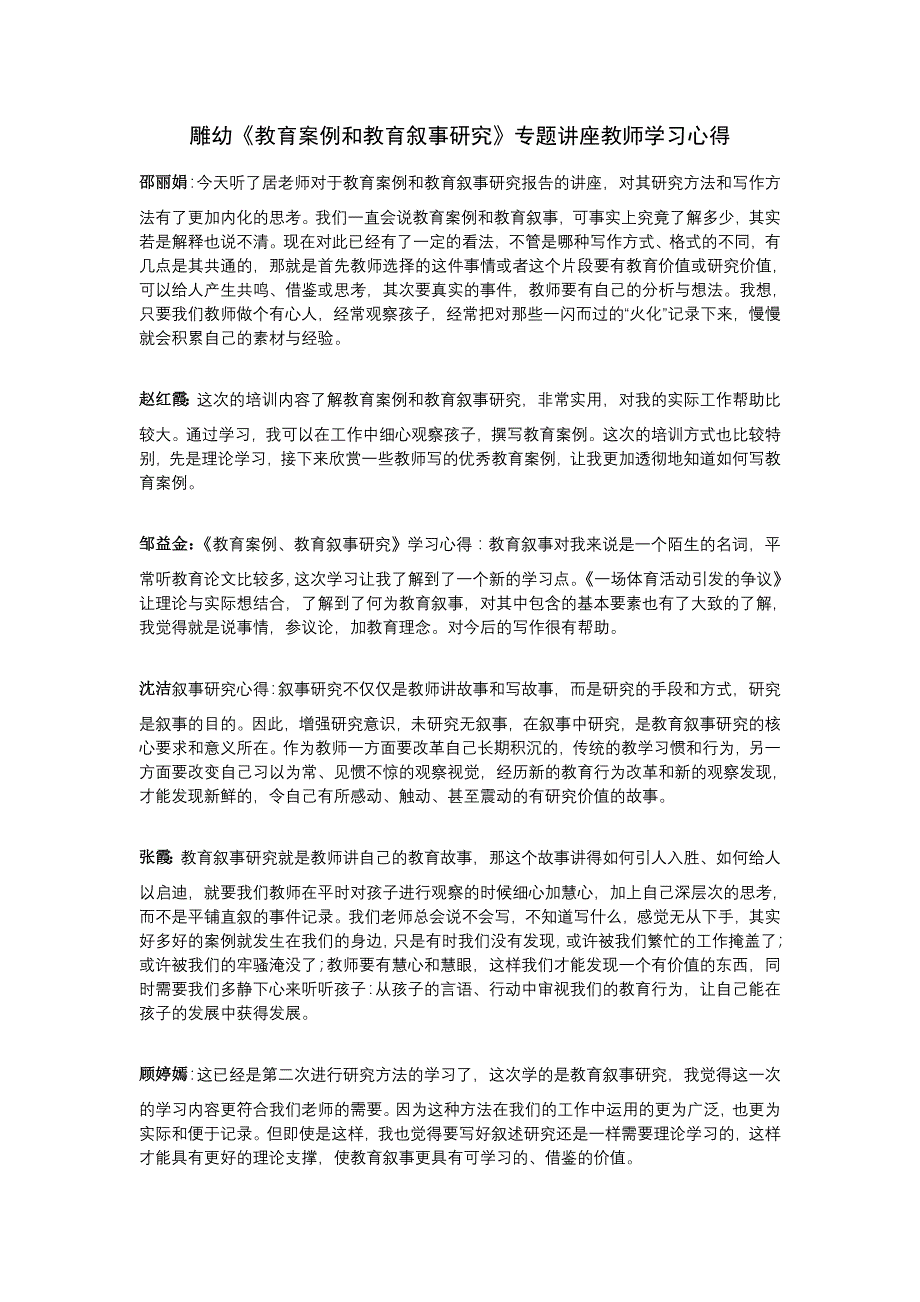 雕幼教育案例和教育叙事研究专题讲座教师学习心得_第1页